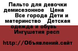 Пальто для девочки демисезонное › Цена ­ 500 - Все города Дети и материнство » Детская одежда и обувь   . Ингушетия респ.